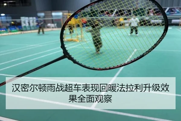 汉密尔顿雨战超车表现回暖法拉利升级效果全面观察