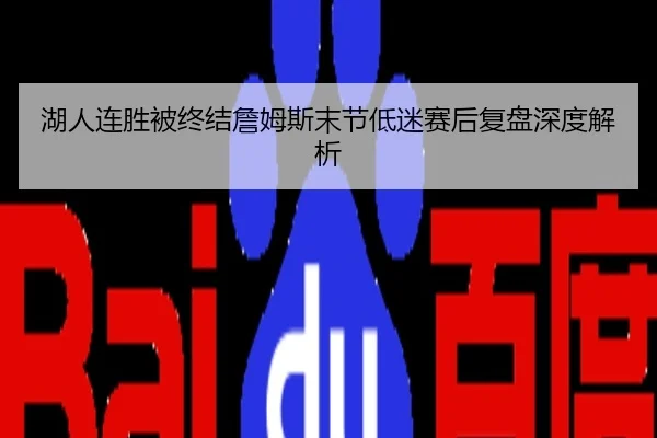湖人连胜被终结詹姆斯末节低迷赛后复盘深度解析