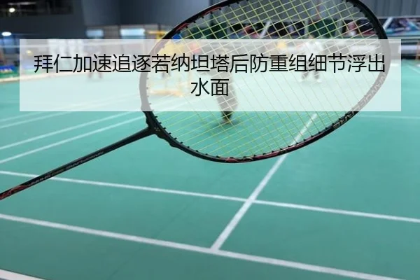 拜仁加速追逐若纳坦塔后防重组细节浮出水面
