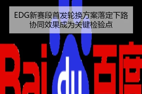 EDG新赛段首发轮换方案落定下路协同效果成为关键检验点